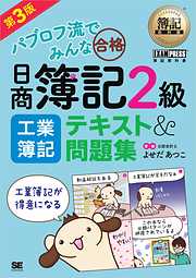 簿記教科書 パブロフ流でみんな合格 日商簿記2級 工業簿記 テキスト＆問題集 第3版