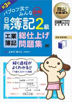 簿記教科書 パブロフ流でみんな合格 日商簿記2級 工業簿記 総仕上げ問題集 第3版