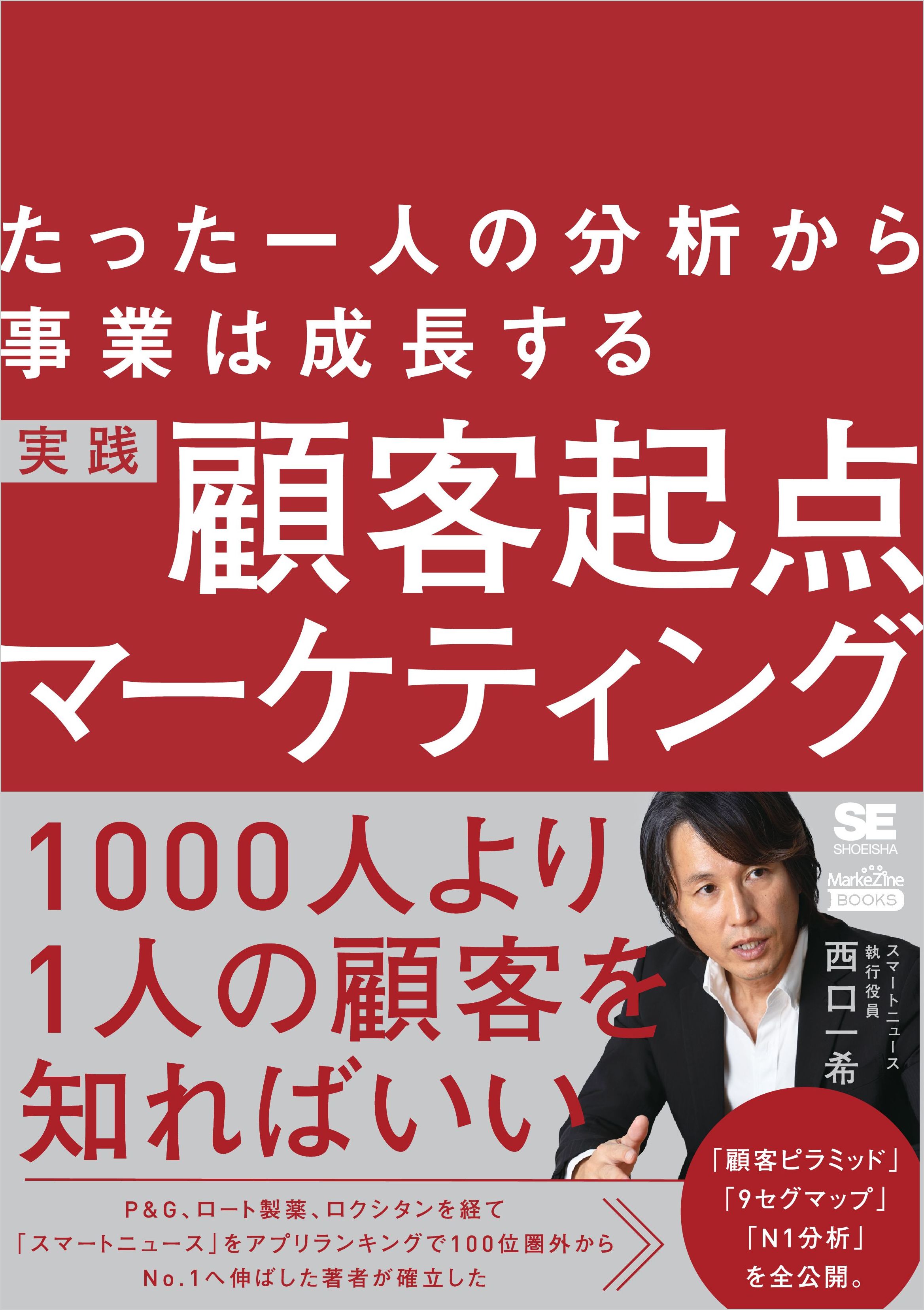 たった一人の分析から事業は成長する 実践 顧客起点マーケティング（MarkeZine BOOKS） | ブックライブ