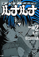 お化粧野郎バンド　ルナルナ　2巻