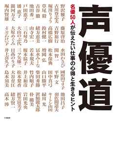 声優道 名優５０人が伝えたい仕事の心得と生きるヒント 漫画 無料試し読みなら 電子書籍ストア ブックライブ