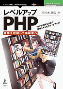レベルアップPHP ～言語を理解して中級者へ～
