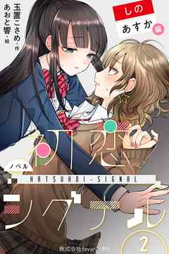 〈ノベル〉初恋シグナル【しの＆あすか編】 2巻〈あんたの隣〉