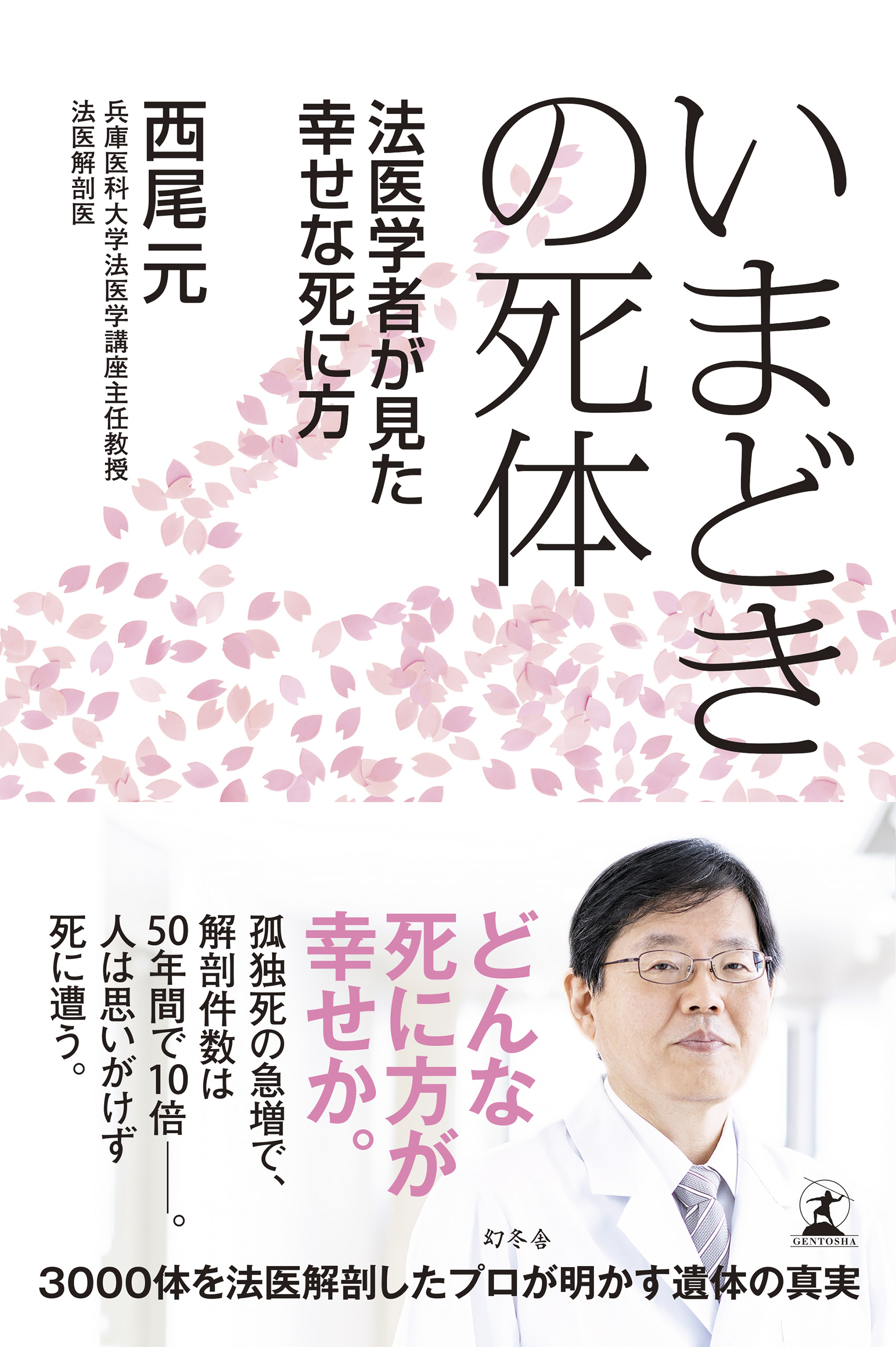 いまどきの死体 法医学者が見た幸せな死に方 - 西尾元 - ビジネス・実用書・無料試し読みなら、電子書籍・コミックストア ブックライブ