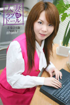 人妻ラブドール　さな24歳　vol.1