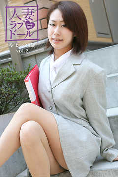 人妻ラブドール　やよい29歳　vol.2