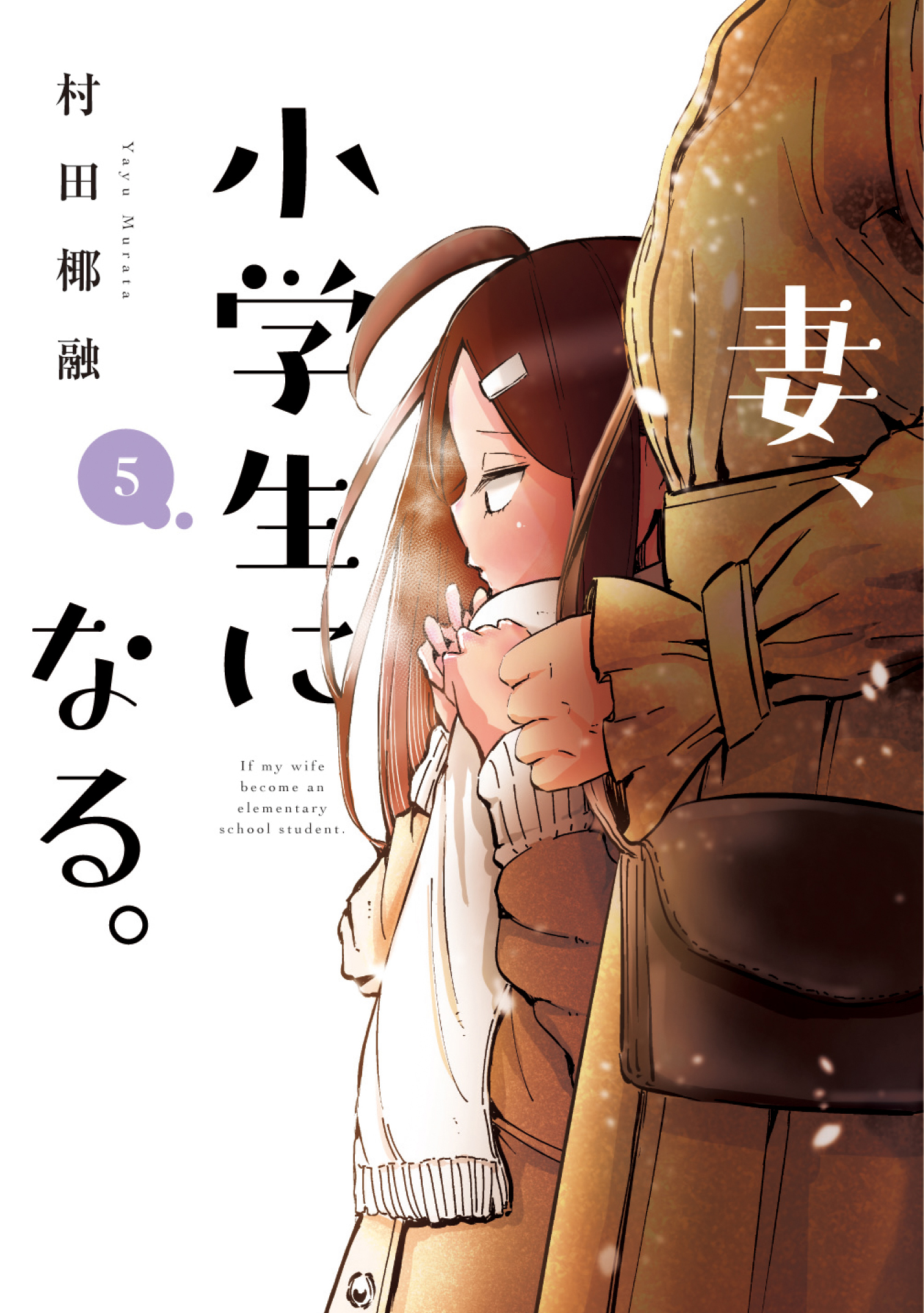 妻、小学生になる。 ５巻 - 村田椰融 - 漫画・ラノベ（小説）・無料