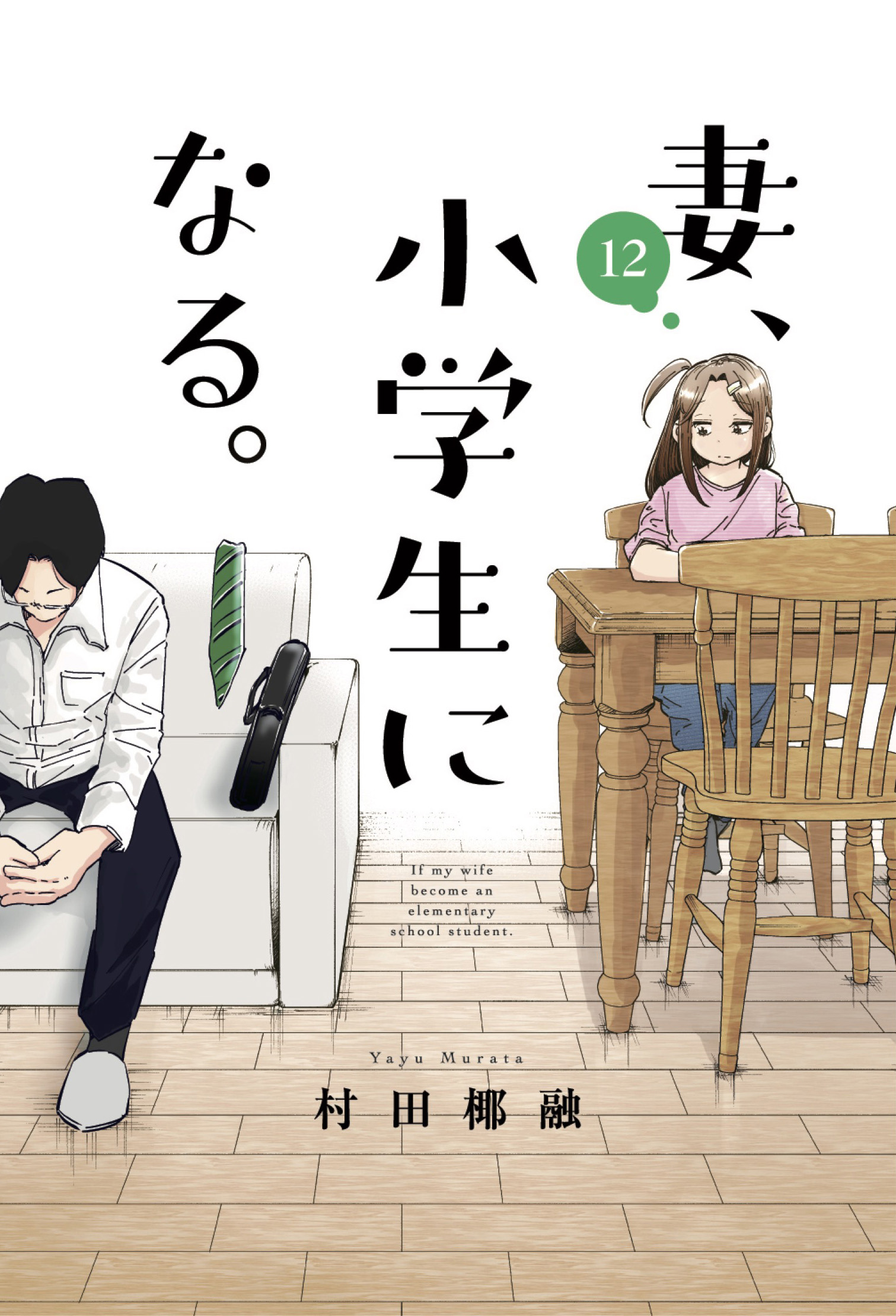 妻、小学生になる。 １２巻 - 村田椰融 - 漫画・無料試し読みなら