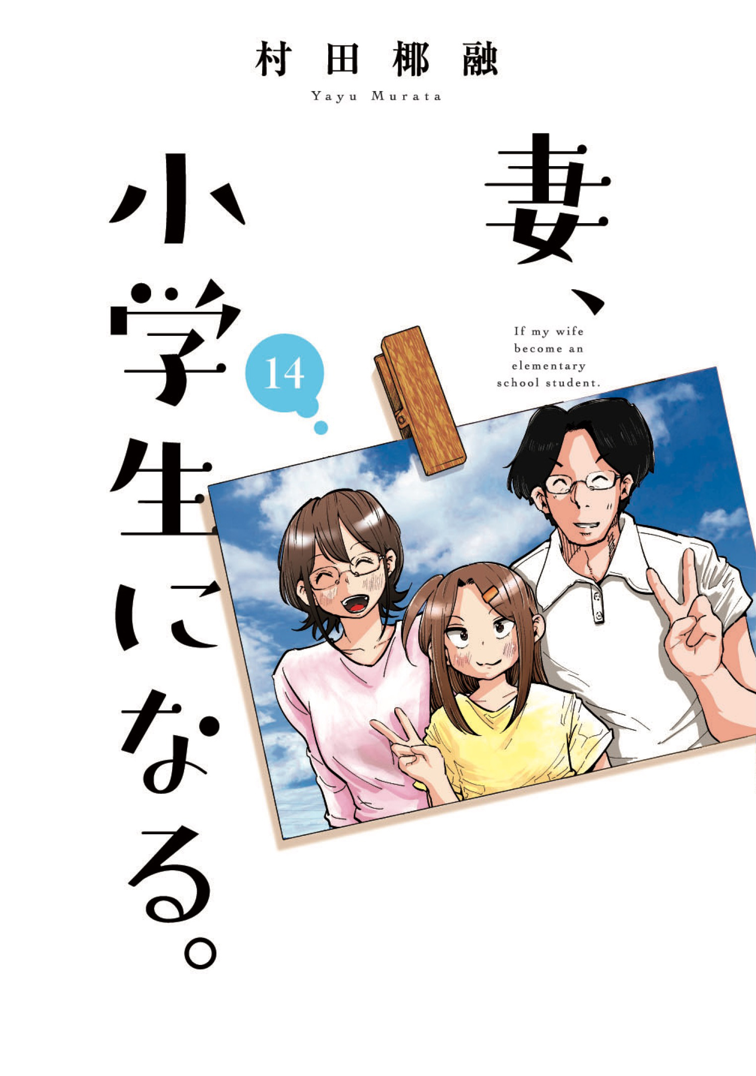 全巻セット 妻、小学生になる。 1巻 14巻