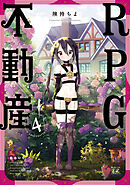 ＲＰＧ不動産　４巻