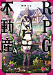 ＲＰＧ不動産　４巻