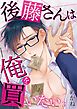 後藤さんは俺を買いたい【単話】 3