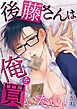 後藤さんは俺を買いたい【単話】 6