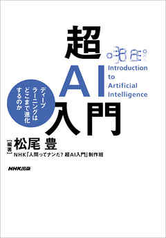 超ＡＩ入門　ディープラーニングはどこまで進化するのか