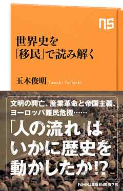 世界史を「移民」で読み解く