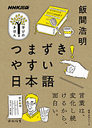 つまずきやすい日本語