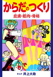 からだのはたらき 健康 成長 漫画無料試し読みならブッコミ