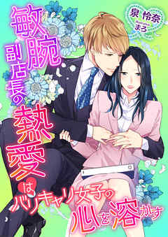 敏腕副店長の熱愛はバリキャリ女子の心を溶かす