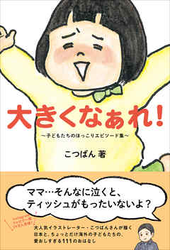 大きくなぁれ！ - 子どもたちのほっこりエピソード集 -