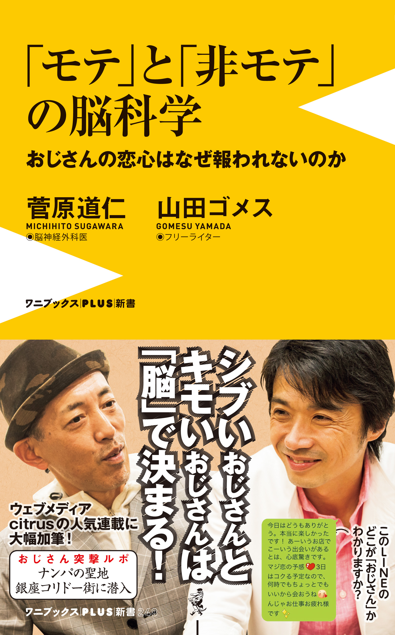 モテと非モテの脳科学 おじさんの恋心はなぜ報われないのか 漫画 無料試し読みなら 電子書籍ストア ブックライブ