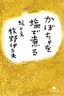 かぼちゃを塩で煮る