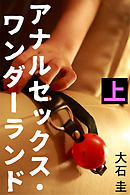 アナルセックス・ワンダーランド　上