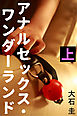 アナルセックス・ワンダーランド　上