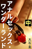 アナルセックス・ワンダーランド　中