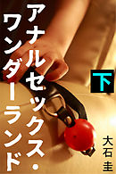 アナルセックス・ワンダーランド　下