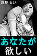あなたが欲しい