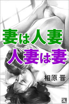 妻は人妻、人妻は妻