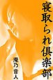 寝取られ倶楽部