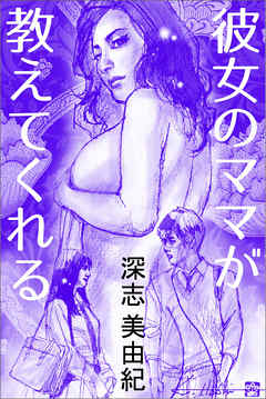 彼女のママが教えてくれる