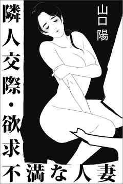 隣人交際・欲求不満な人妻