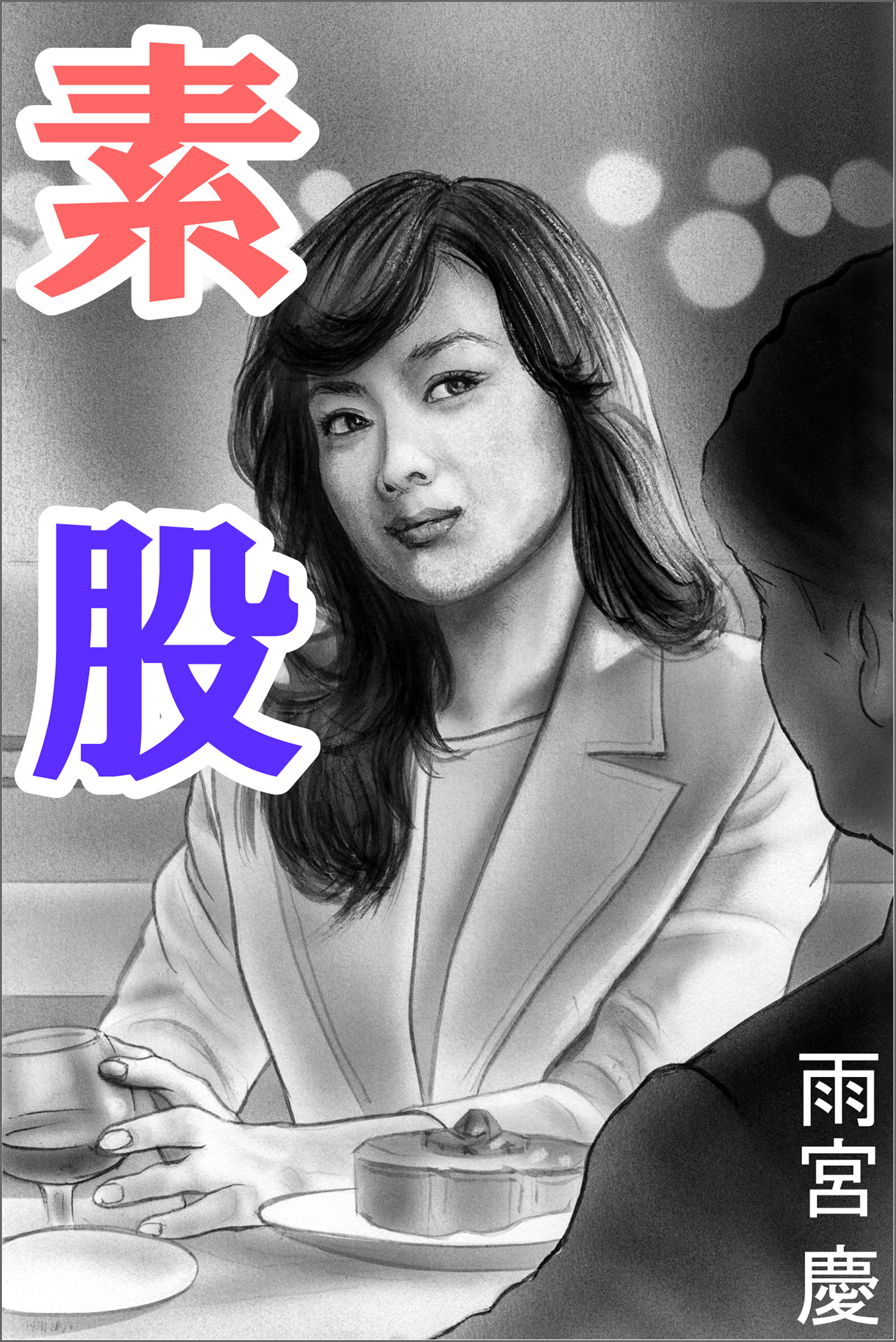 素股 - 雨宮慶小嶋保 - 漫画・無料試し読みなら、電子書籍ストア ブックライブ