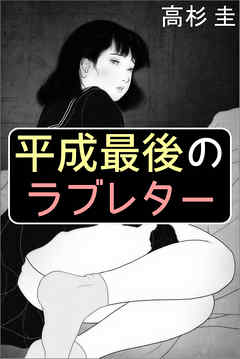 平成最後のラブレター