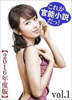 これが官能小説だっ！2016年度版vol.1