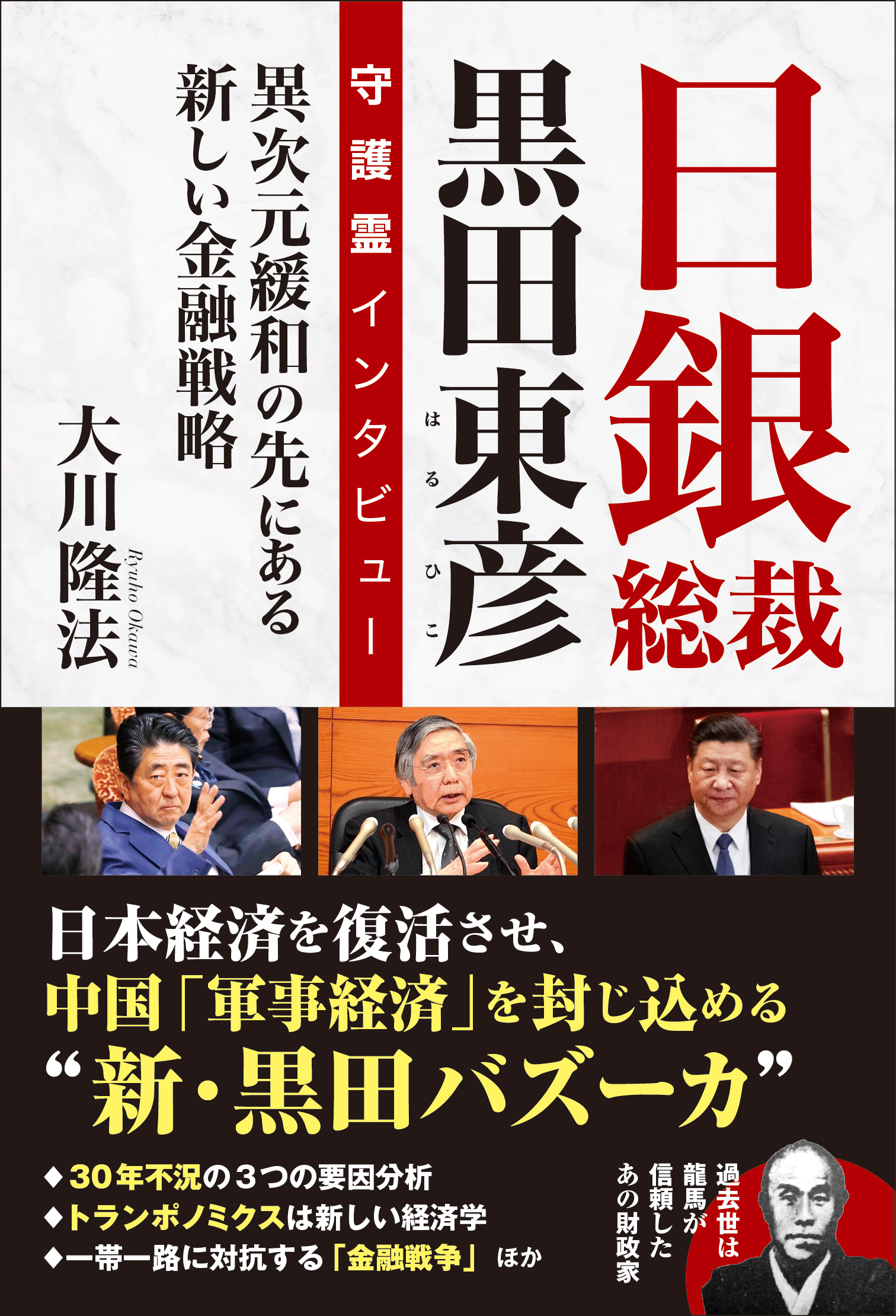 漫画・無料試し読みなら、電子書籍ストア　大川隆法　守護霊インタビュー　黒田東彦　日銀総裁　ブックライブ