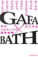 GAFA×BATH 米中メガテックの競争戦略