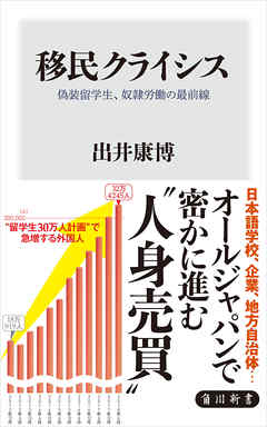 移民クライシス　偽装留学生、奴隷労働の最前線