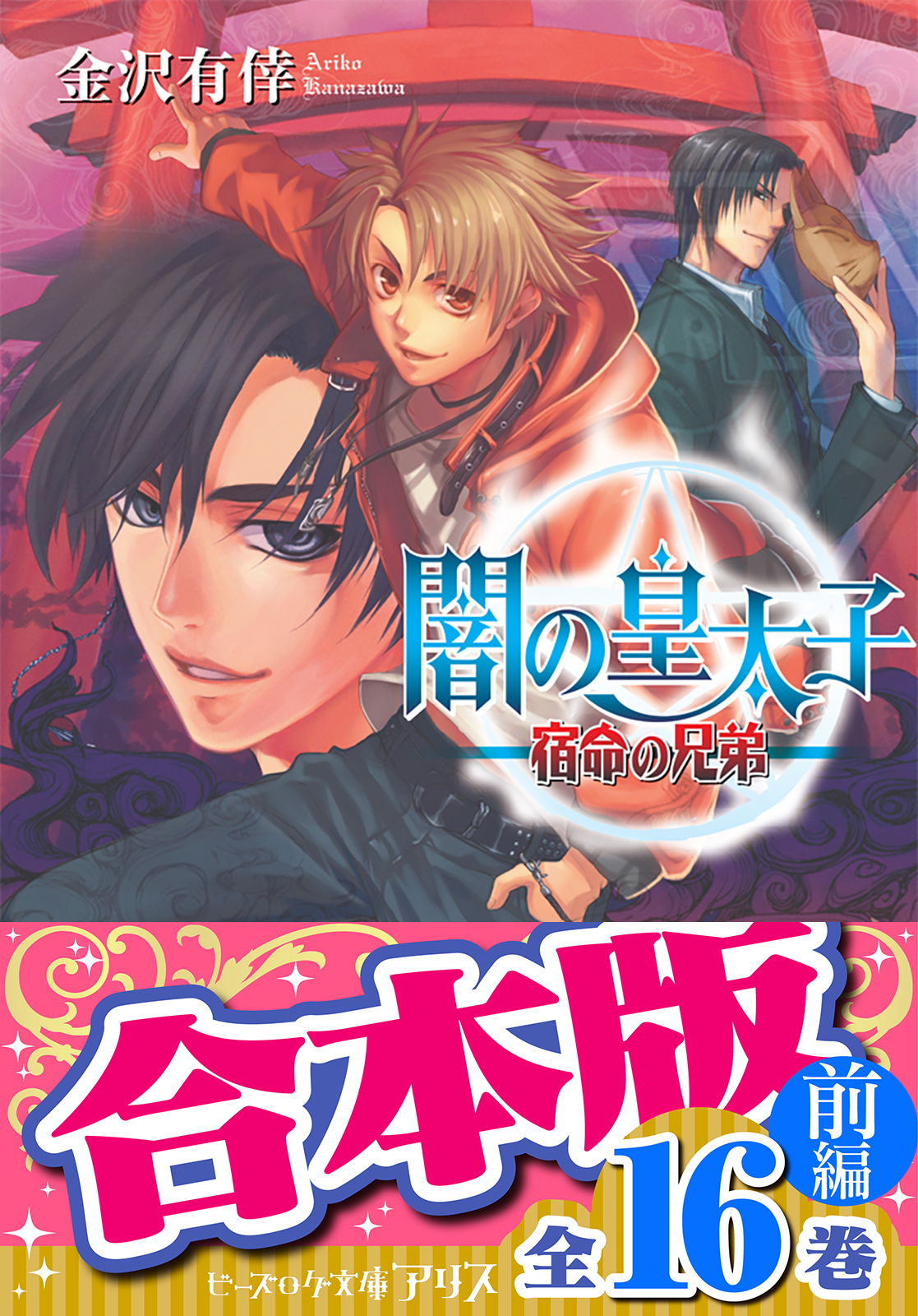 合本版 闇の皇太子 前編 16巻 金沢有倖 漫画 無料試し読みなら 電子書籍ストア ブックライブ