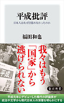 平成批評　日本人はなぜ目覚めなかったのか