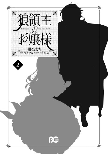 狼領主のお嬢様 2 漫画 無料試し読みなら 電子書籍ストア ブックライブ 狼領主のお嬢様 2 漫画 無料試し読みなら 電子書籍ストア ブックライブ