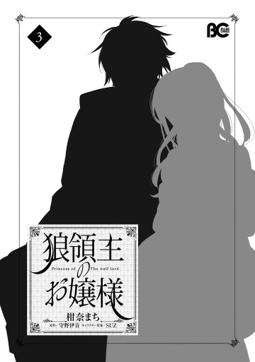狼領主のお嬢様 3 最新刊 漫画 無料試し読みなら 電子書籍ストア ブックライブ 狼領主のお嬢様 3 最新刊 漫画 無料試し読みなら 電子書籍ストア ブックライブ