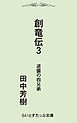 創竜伝３逆襲の四兄弟