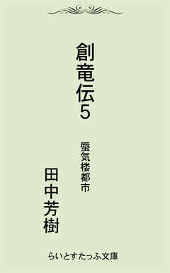 創竜伝５蜃気楼都市