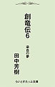 創竜伝６染血の夢