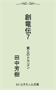 創竜伝７黄土のドラゴン