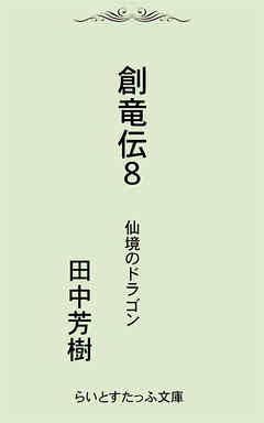 創竜伝８仙境のドラゴン