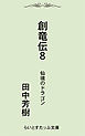 創竜伝８仙境のドラゴン